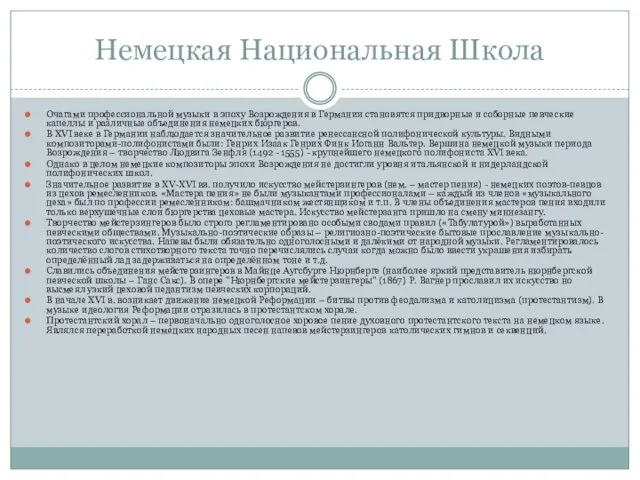 Немецкая Национальная Школа Очагами профессиональной музыки в эпоху Возрождения в Германии