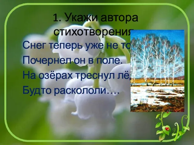 1. Укажи автора стихотворения: Снег теперь уже не тот, Почернел он