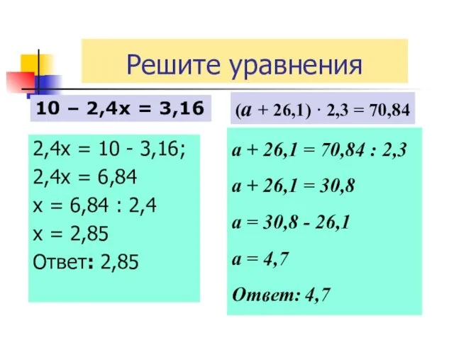 Решите уравнения 2,4х = 10 - 3,16; 2,4х = 6,84 х