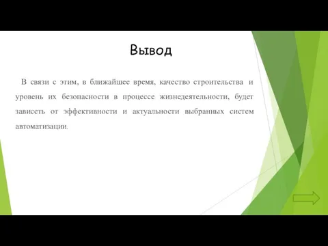 Вывод В связи с этим, в ближайшее время, качество строительства и