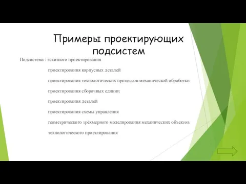 Примеры проектирующих подсистем Подсистема : эскизного проектирования проектирования корпусных деталей проектирования