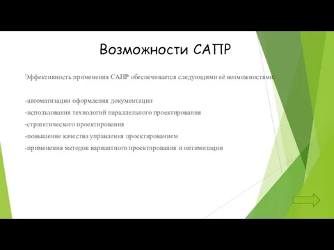 Возможности САПР Эффективность применения САПР обеспечивается следующими её возможностями: -автоматизации оформления