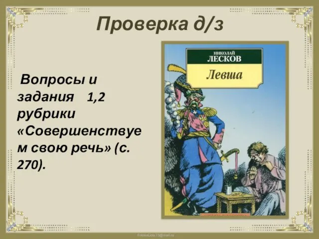 Проверка д/з Вопросы и задания 1,2 рубрики «Совершенствуем свою речь» (с. 270).