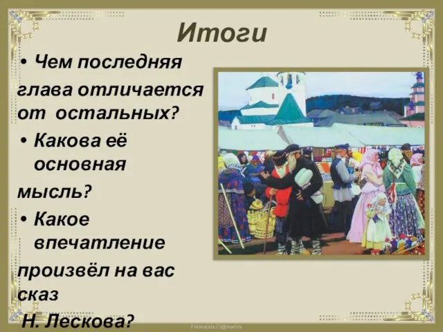 Итоги Чем последняя глава отличается от остальных? Какова её основная мысль?