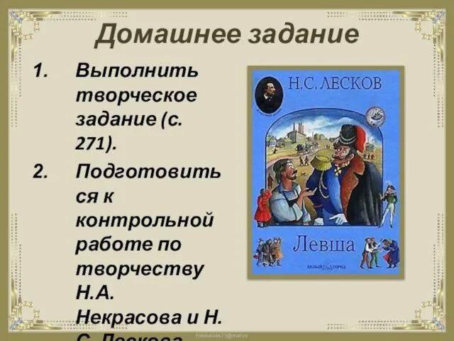 Домашнее задание Выполнить творческое задание (с. 271). Подготовиться к контрольной работе