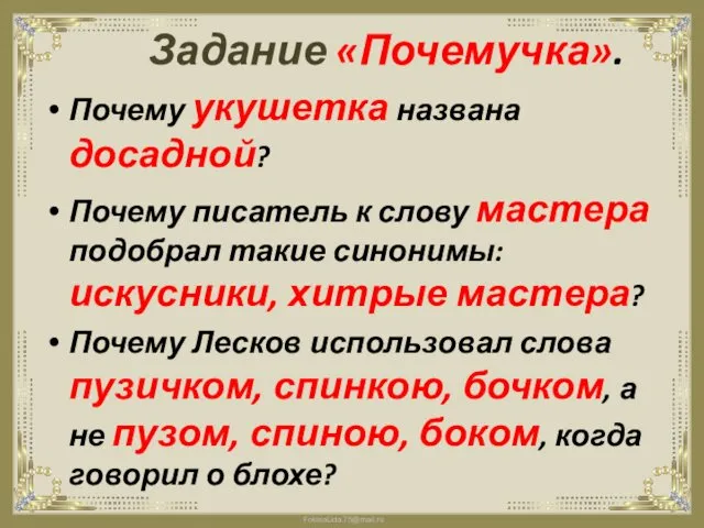 Задание «Почемучка». Почему укушетка названа досадной? Почему писатель к слову мастера