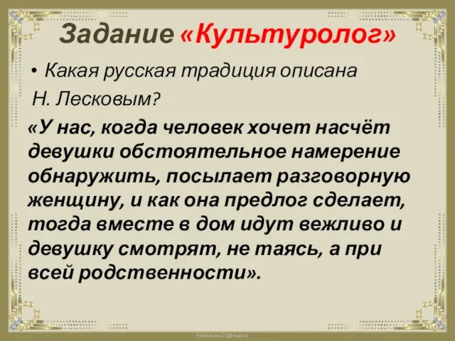 Задание «Культуролог» Какая русская традиция описана Н. Лесковым? «У нас, когда