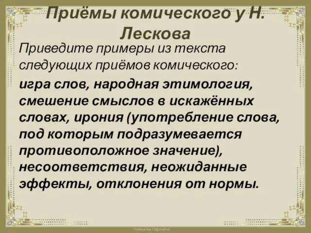 Приёмы комического у Н. Лескова Приведите примеры из текста следующих приёмов