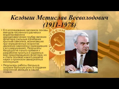 Келдыш Мстислав Всеволодович (1911-1978) Его исследования заложили основы методов численного расчета