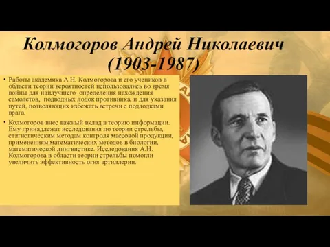 Колмогоров Андрей Николаевич (1903-1987) Работы академика А.Н. Колмогорова и его учеников