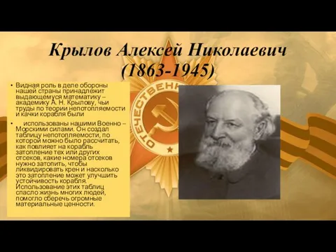 Крылов Алексей Николаевич (1863-1945) Видная роль в деле обороны нашей страны