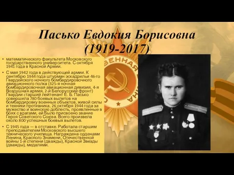 Пасько Евдокия Борисовна (1919-2017) математического факультета Московского государственного университета. С октября