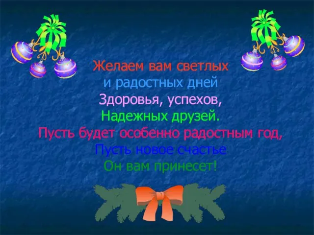 Желаем вам светлых и радостных дней Здоровья, успехов, Надежных друзей. Пусть