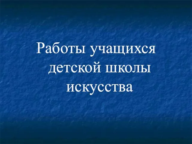 Работы учащихся детской школы искусства