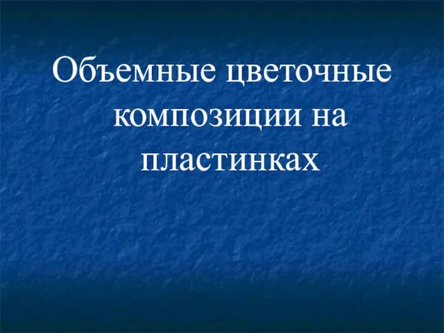 Объемные цветочные композиции на пластинках