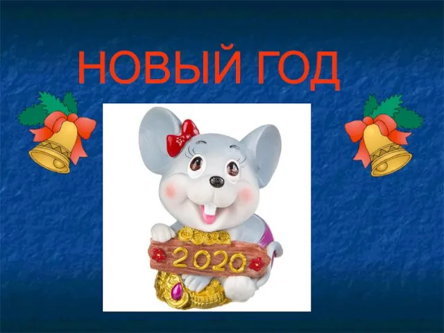 НОВЫЙ ГОД