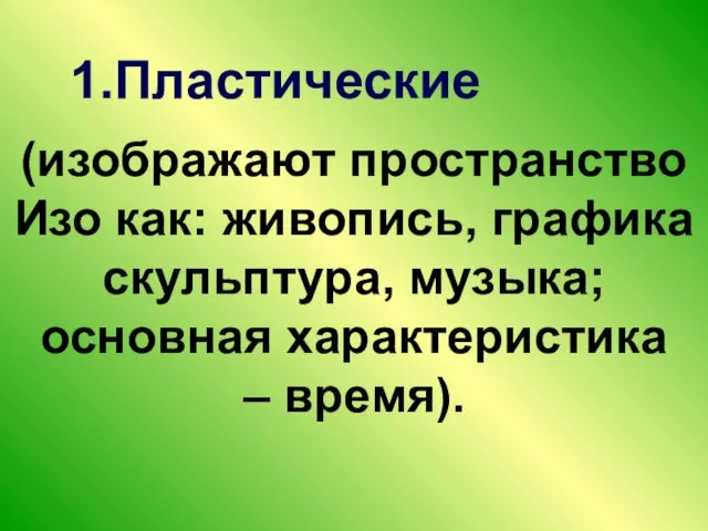 (изображают пространство Изо как: живопись, графика скульптура, музыка; основная характеристика – время). 1.Пластические