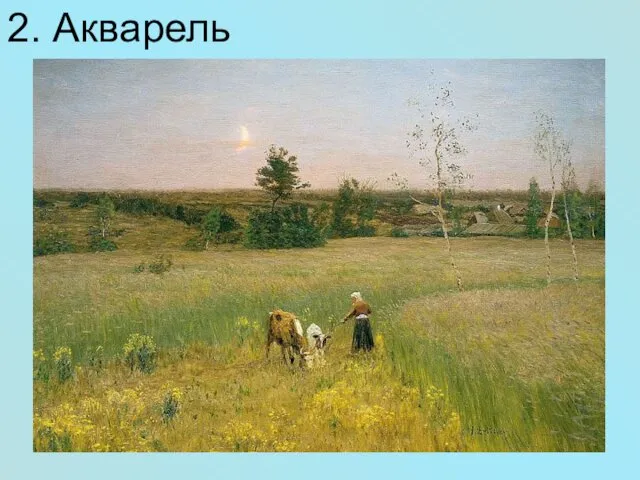 2. Акварель