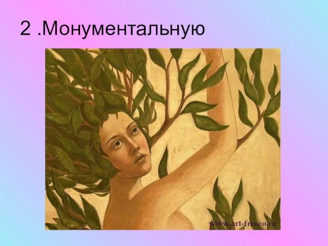 2 .Монументальную