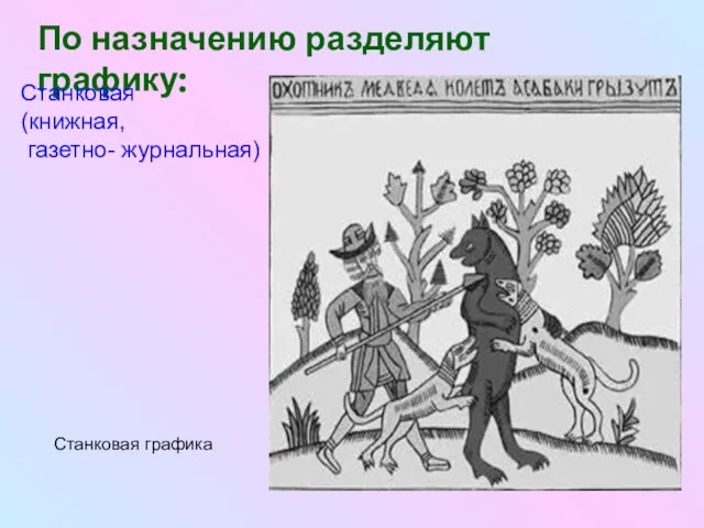 По назначению разделяют графику: Станковая (книжная, газетно- журнальная) Станковая графика