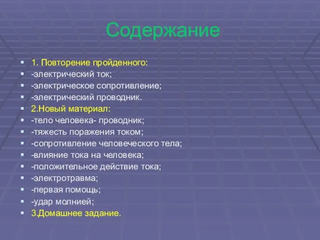 Содержание 1. Повторение пройденного: -электрический ток; -электрическое сопротивление; -электрический проводник. 2.Новый