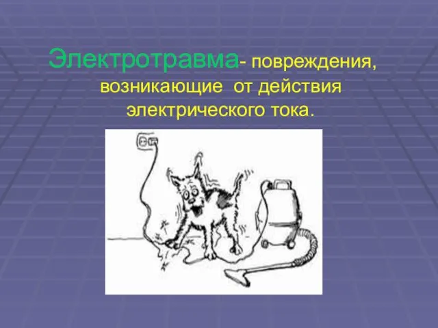 Электротравма- повреждения, возникающие от действия электрического тока.