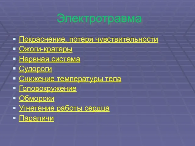 Электротравма Покраснение, потеря чувствительности Ожоги-кратеры Нервная система Судороги Снижение температуры тела