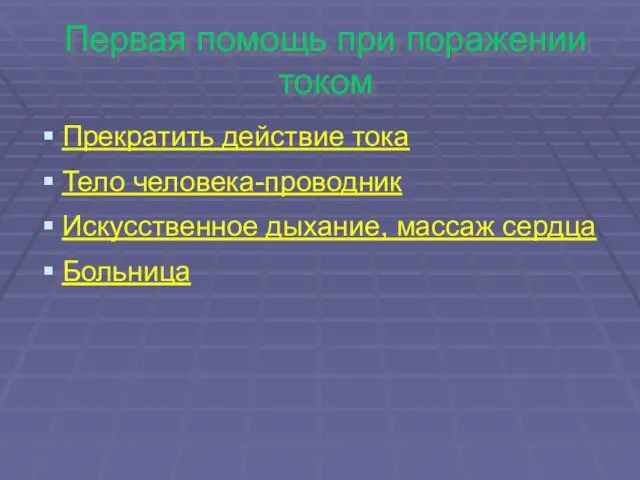 Первая помощь при поражении током Прекратить действие тока Тело человека-проводник Искусственное дыхание, массаж сердца Больница