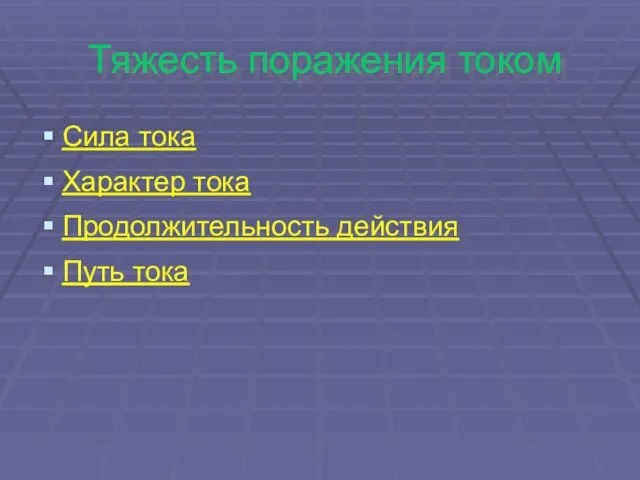 Тяжесть поражения током Сила тока Характер тока Продолжительность действия Путь тока