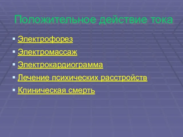 Положительное действие тока Электрофорез Электромассаж Электрокардиограмма Лечение психических расстройств Клиническая смерть