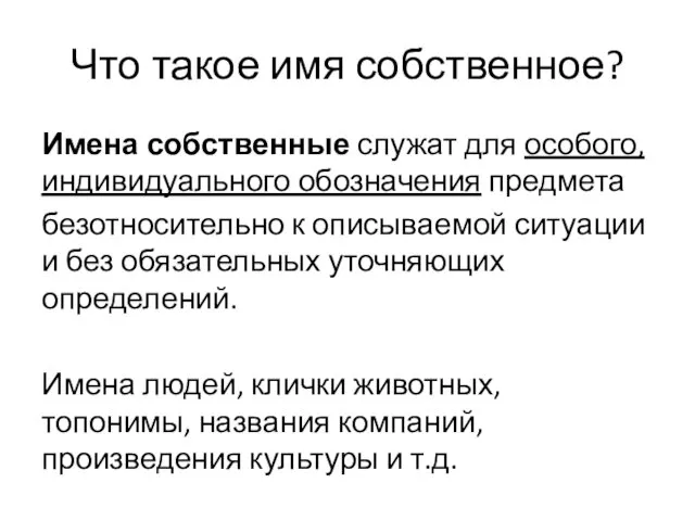 Что такое имя собственное? Имена собственные служат для особого, индивидуального обозначения