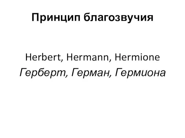 Принцип благозвучия Herbert, Hermann, Hermione Герберт, Герман, Гермиона