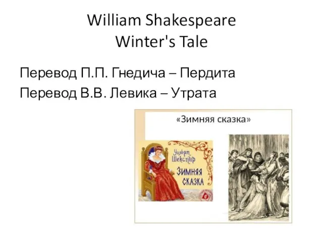 William Shakespeare Winter's Tale Перевод П.П. Гнедича – Пердита Перевод В.В. Левика – Утрата