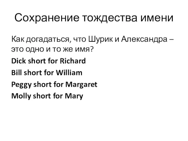 Сохранение тождества имени Как догадаться, что Шурик и Александра – это