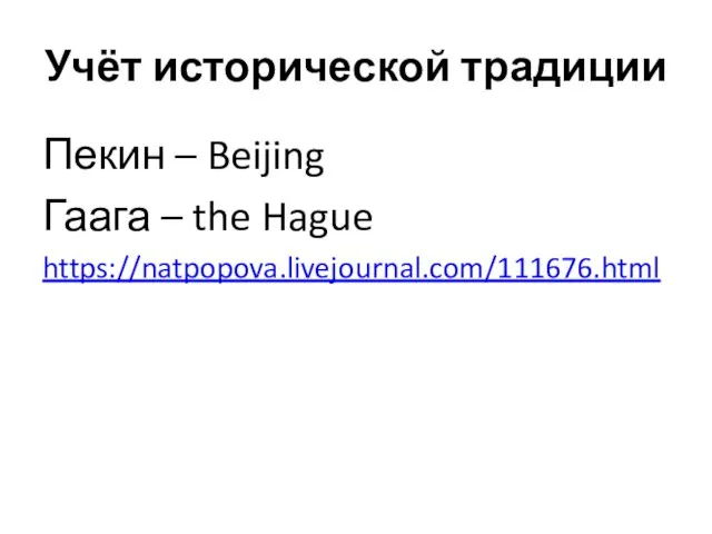 Учёт исторической традиции Пекин – Beijing Гаага – the Hague https://natpopova.livejournal.com/111676.html