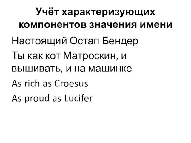 Учёт характеризующих компонентов значения имени Настоящий Остап Бендер Ты как кот