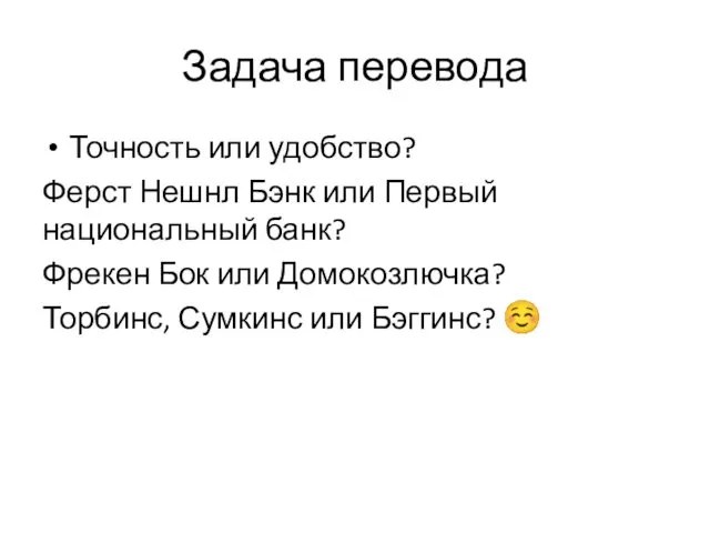 Задача перевода Точность или удобство? Ферст Нешнл Бэнк или Первый национальный