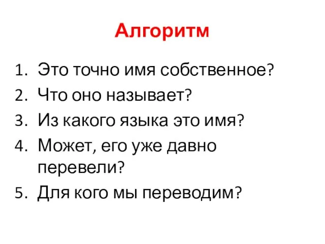 Алгоритм Это точно имя собственное? Что оно называет? Из какого языка