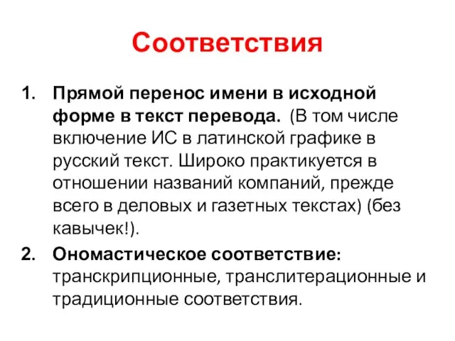 Соответствия Прямой перенос имени в исходной форме в текст перевода. (В