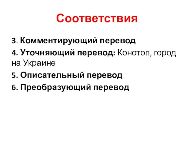 Соответствия 3. Комментирующий перевод 4. Уточняющий перевод: Конотоп, город на Украине