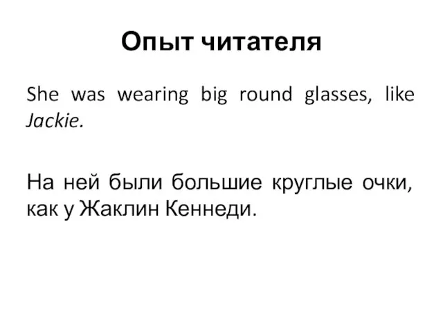 Опыт читателя She was wearing big round glasses, like Jackie. На