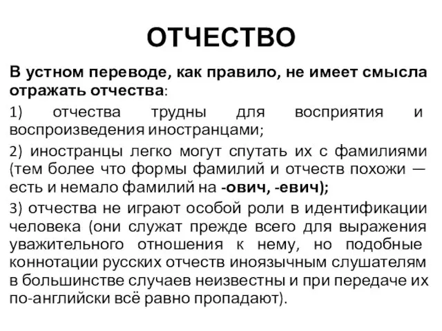 ОТЧЕСТВО В устном переводе, как правило, не имеет смысла отражать отчества: