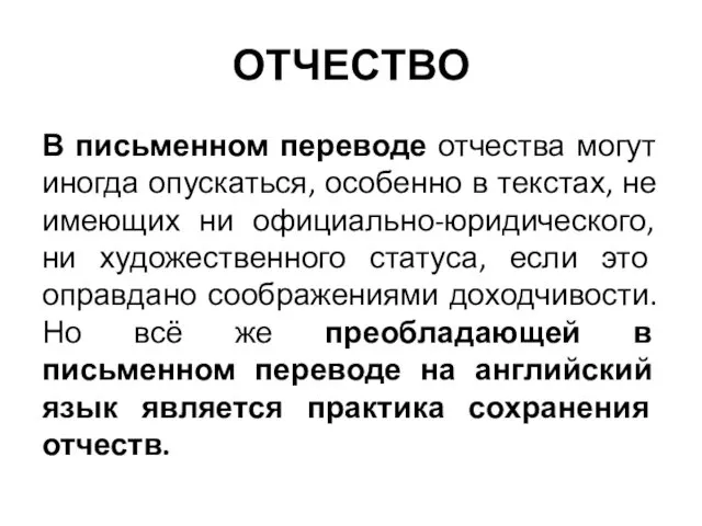 ОТЧЕСТВО В письменном переводе отчества могут иногда опускаться, особенно в текстах,