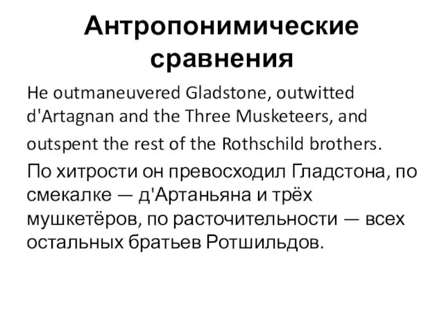 Антропонимические сравнения He outmaneuvered Gladstone, outwitted d'Artagnan and the Three Musketeers,