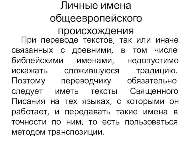 Личные имена общеевропейского происхождения При переводе текстов, так или иначе связанных