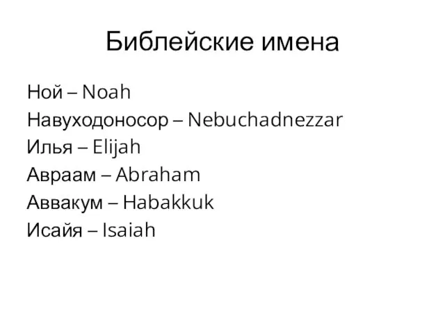 Библейские имена Ной – Noah Навуходоносор – Nebuchadnezzar Илья – Elijah