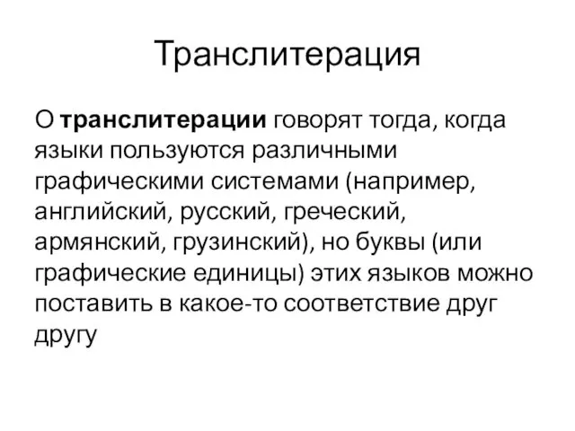 Транслитерация О транслитерации говорят тогда, когда языки пользуются различными графическими системами