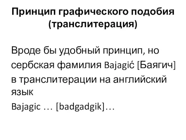 Принцип графического подобия (транслитерация) Вроде бы удобный принцип, но сербская фамилия