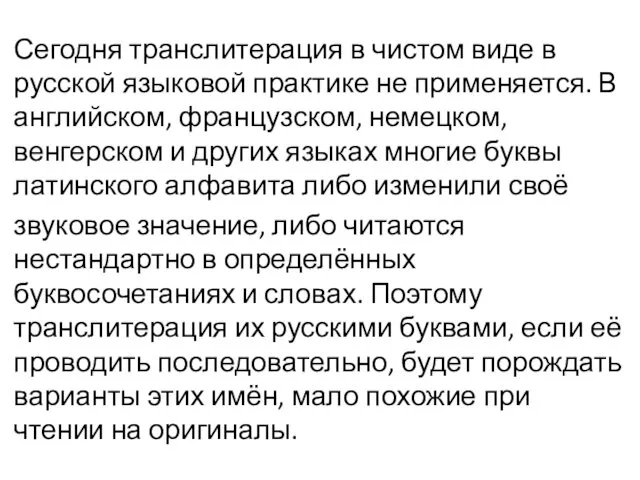 Сегодня транслитерация в чистом виде в русской языковой практике не применяется.