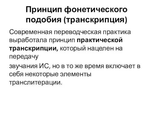 Принцип фонетического подобия (транскрипция) Современная переводческая практика выработала принцип практической транскрипции,